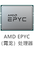 AMD霄龙处理器7002.png