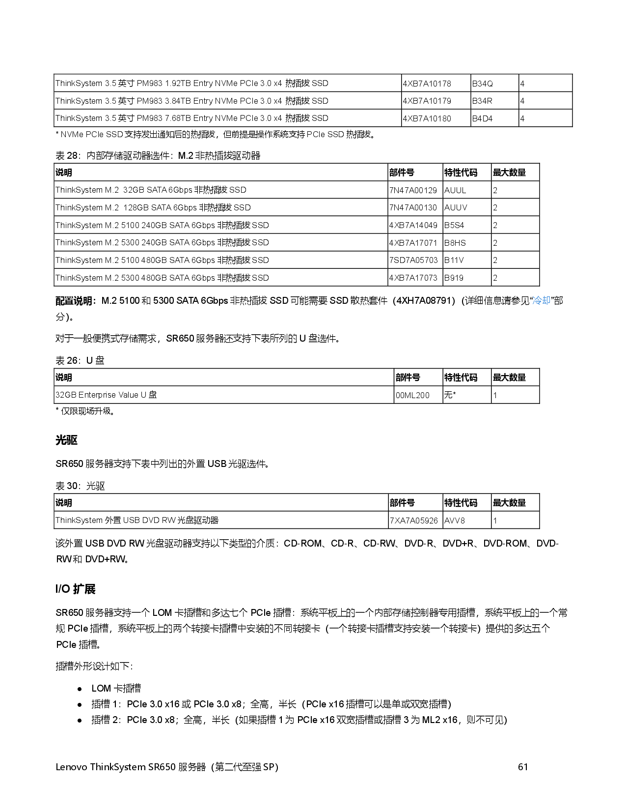 联想ThinkSystem SR650 机架式服务器产品指南PDF第61页