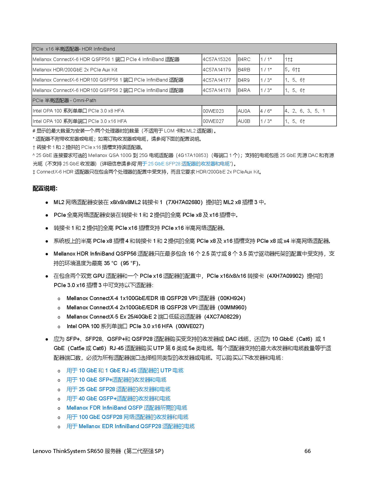 联想ThinkSystem SR650 机架式服务器产品指南PDF第66页