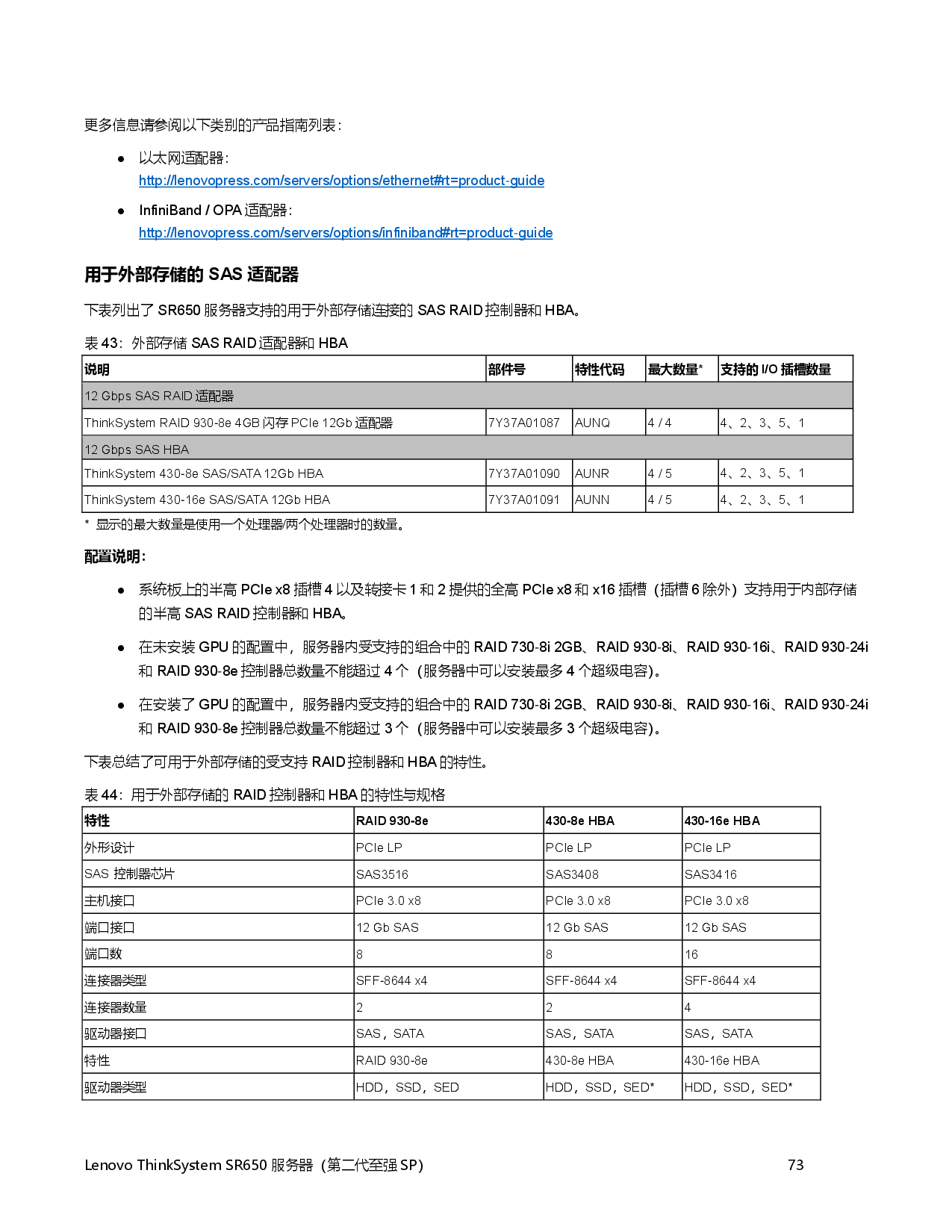 联想ThinkSystem SR650 机架式服务器产品指南PDF第73页