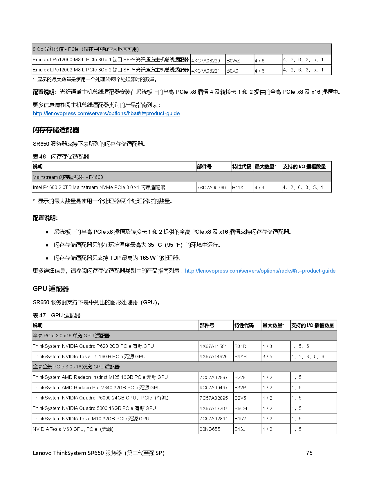 联想ThinkSystem SR650 机架式服务器产品指南PDF第75页