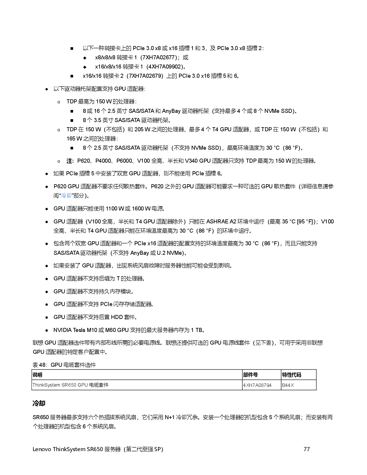 联想ThinkSystem SR650 机架式服务器产品指南PDF第77页