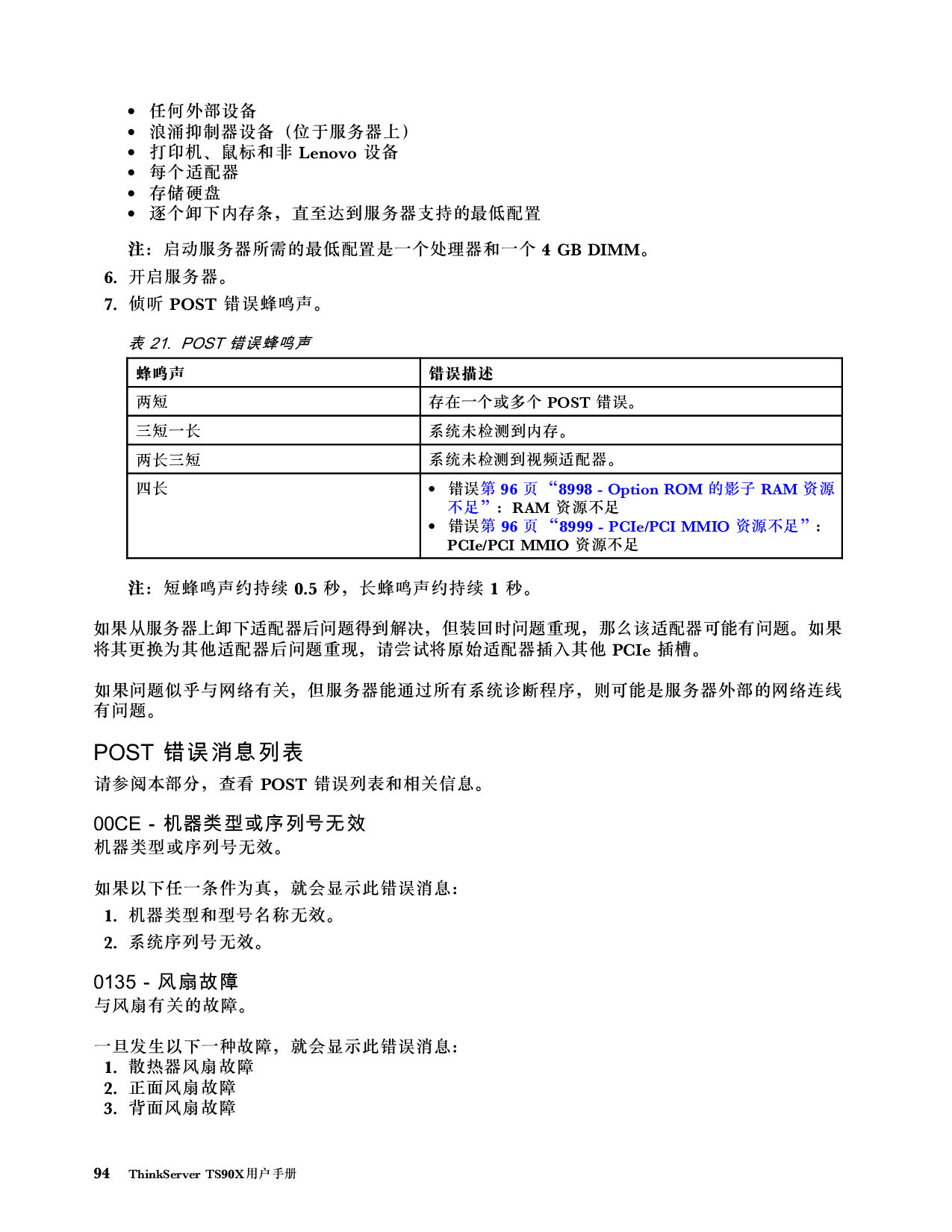 联想ThinkServer TS90X 塔式服务器用户手册PDF第100页