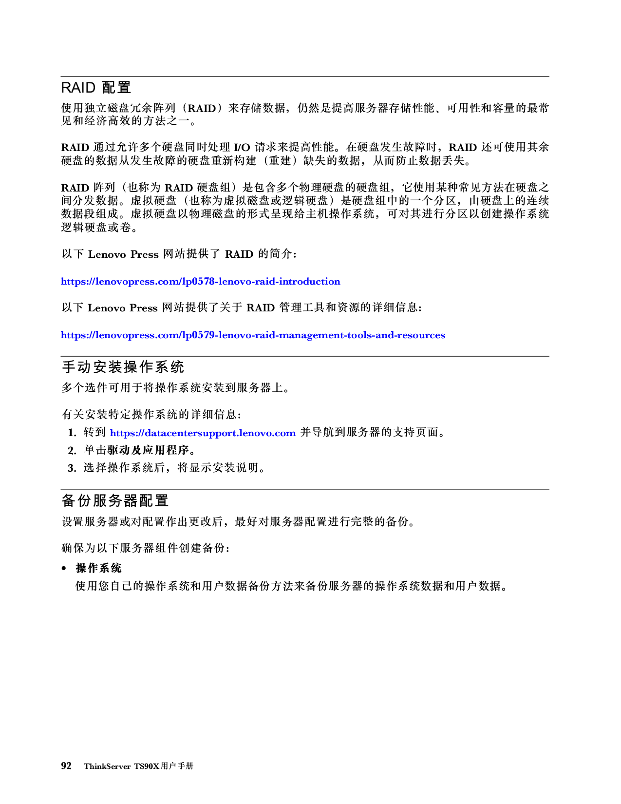 联想ThinkServer TS90X 塔式服务器用户手册PDF第98页