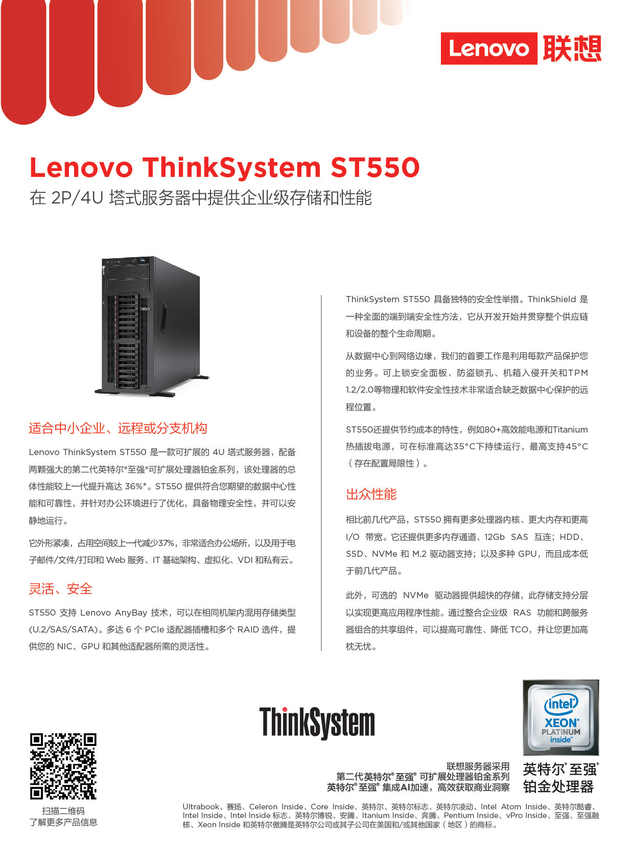 联想ThinkSystem ST550 塔式服务器产品介绍PDF第1页