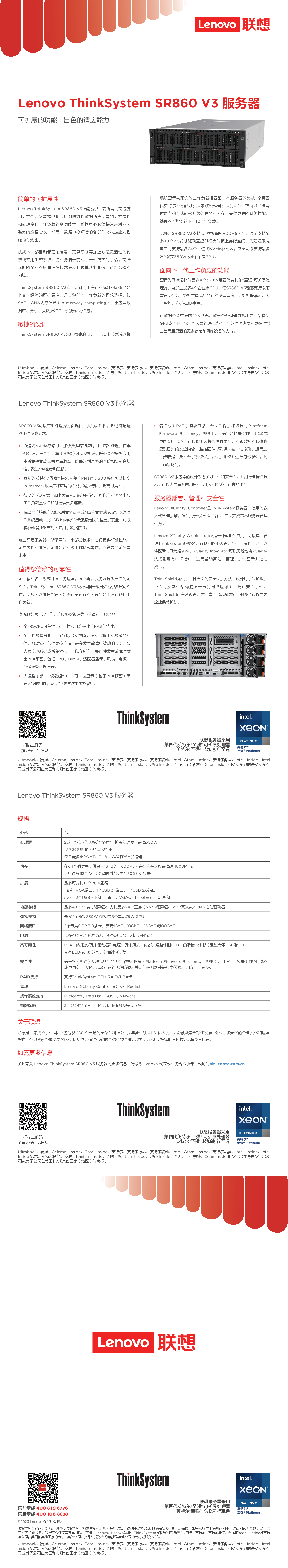 联想ThinkSystem SR860 V3 机架式服务器产品介绍PDF第1页