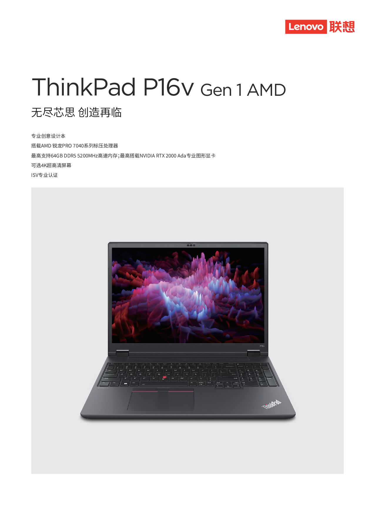 联想ThinkStation P16v 2023(AMD) 移动工作站产品介绍PDF第1页