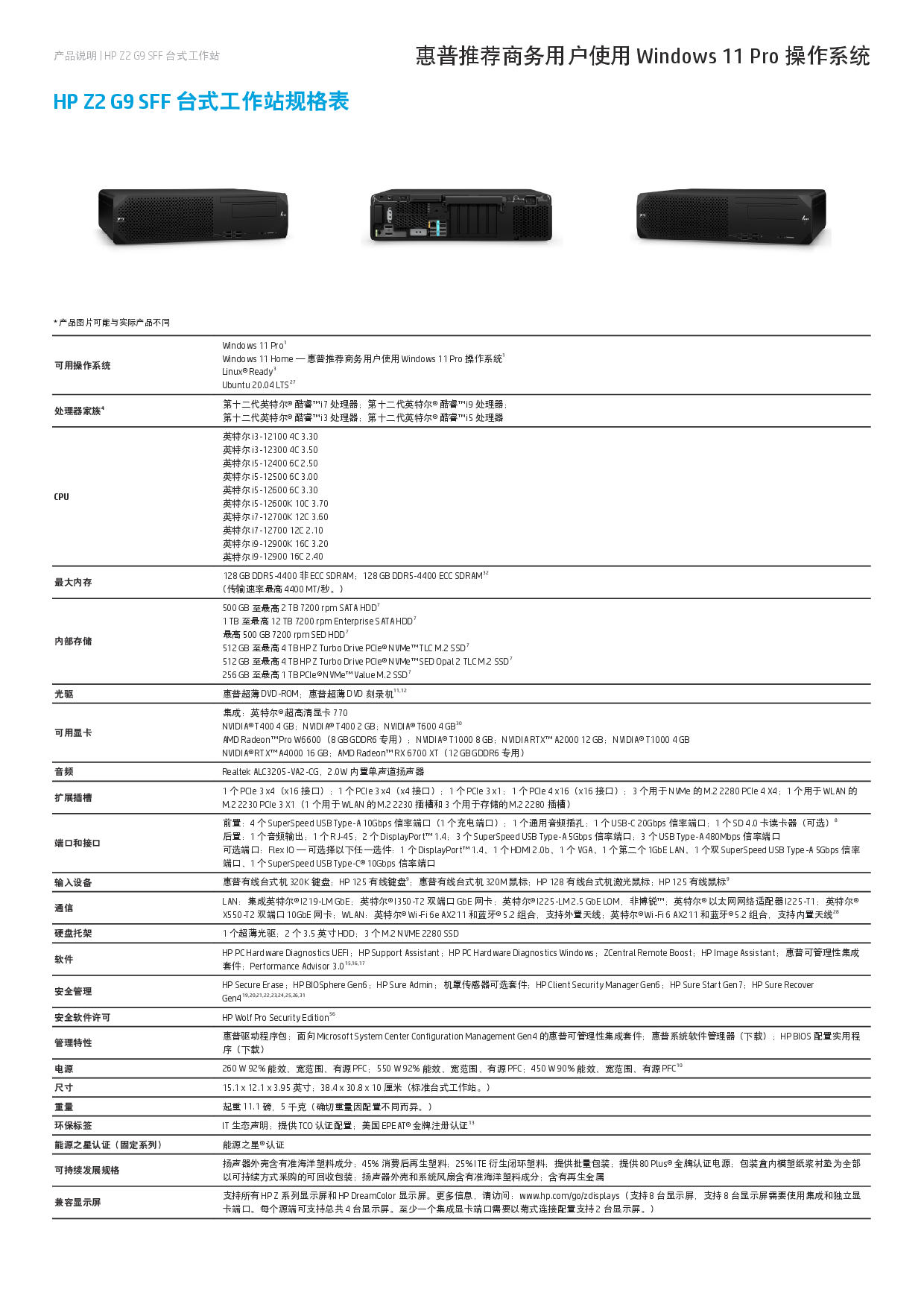 惠普HP Z2 G9 SFF 纤小型塔式工作站产品介绍PDF第2页