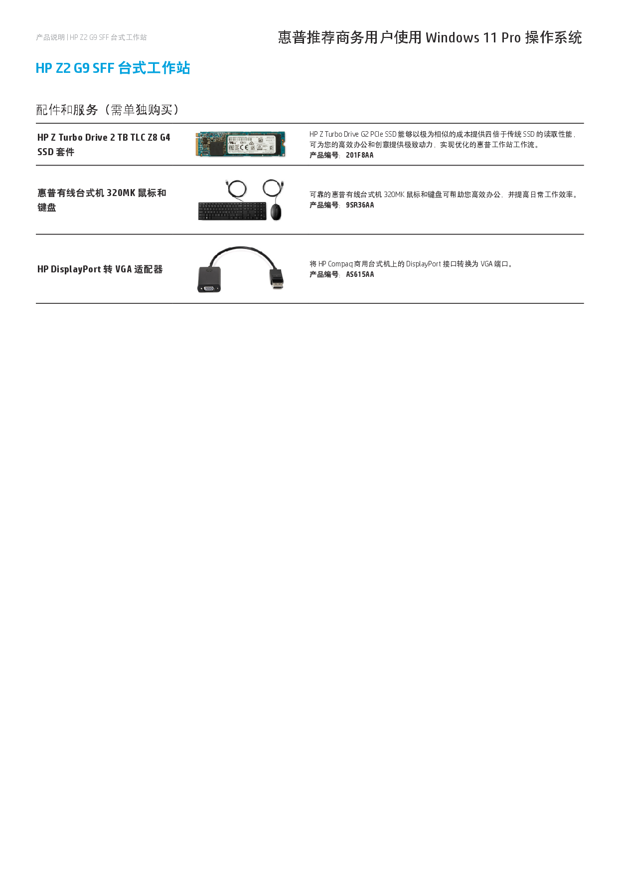 惠普HP Z2 G9 SFF 纤小型塔式工作站产品介绍PDF第3页