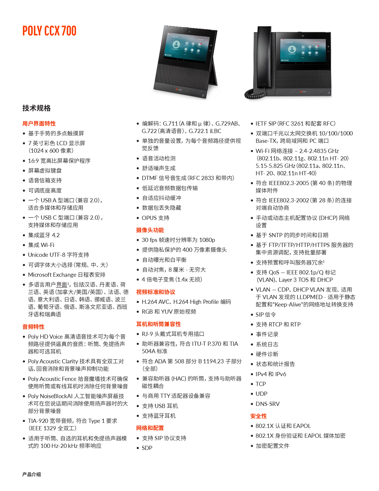 博诣POLY CCX 700 SIP多媒体电话产品介绍PDF第2页